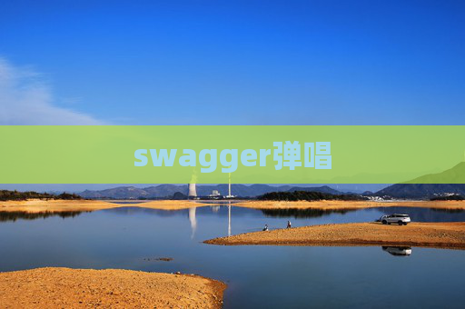 swagger弹唱
